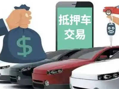 寿宁汽车抵押贷款通过率高