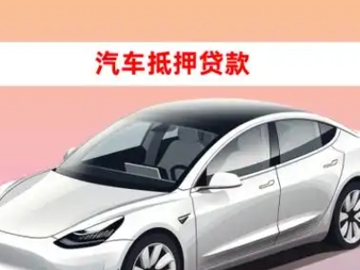 办理寿宁车辆抵押贷款需要什么条件，优势以及结清手续?