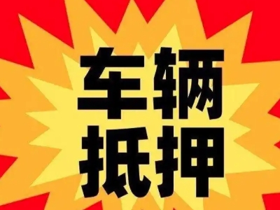 寿宁汽车抵押贷款利息一般是多少？