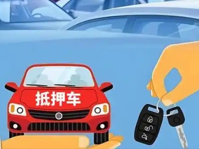 寿宁不押车贷款怎么贷?寿宁不押车哪里可以办理?
